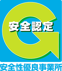 安全認定 Gマーク